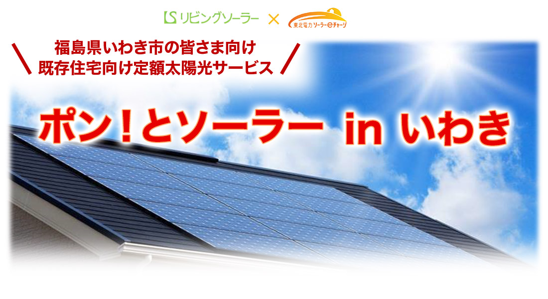 ポン！とソーラー in いわき