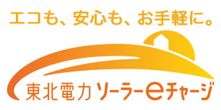 エコも、安心も、お手軽に 東北電力ｅチャージ