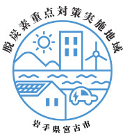 脱炭素重点対策実施地域