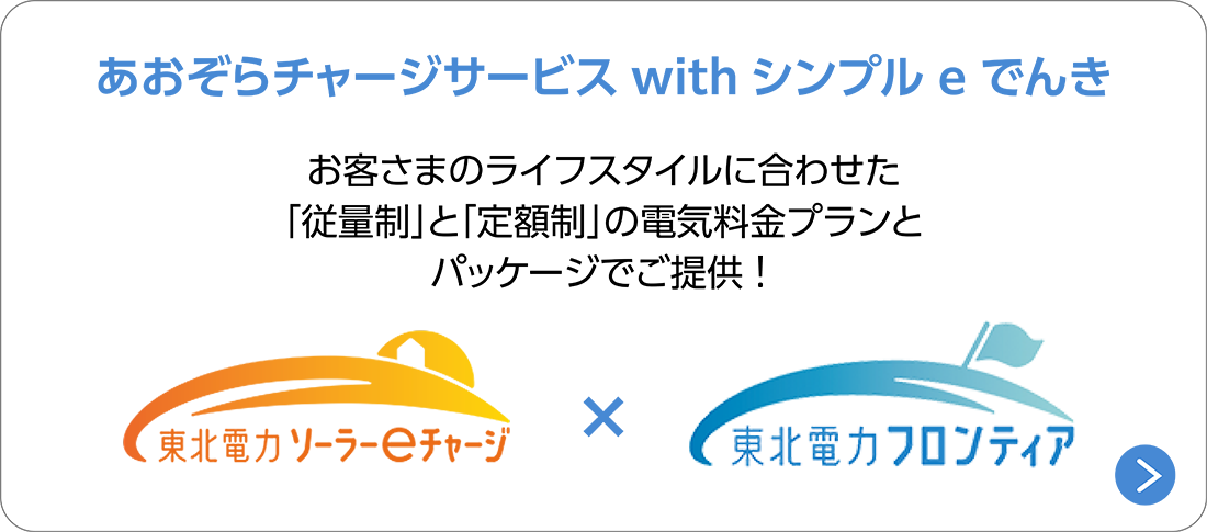 あおぞらチャージサービス with シンプルｅでんき