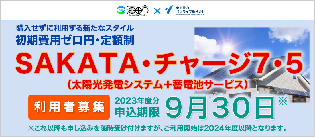 SAKATA eチャージ7・5