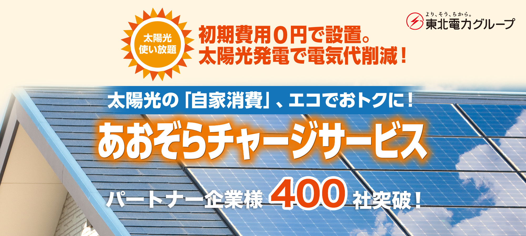 太陽光の「自家発電」、エコでおトクに!あおぞらチャージサービス お見積もり無料!
