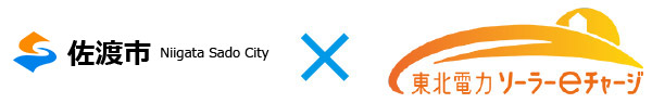 佐渡市において住宅向け太陽光発電設備の補助事業を受託する
PPA事業者に東北電力ソーラーeチャージが選定されました!
