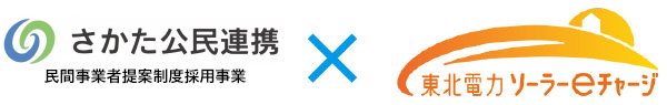 酒田市において住宅向け太陽光発電設備の補助事業を受託する
          PPA事業者に東北電力ソーラーｅチャージが選定されました！